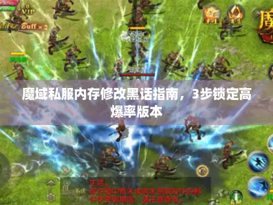 魔域私服内存修改黑话指南，3步锁定高爆率版本