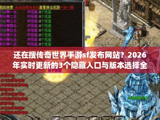 还在搜传奇世界手游sf发布网站？2026年实时更新的3个隐藏入口与版本选择全攻略
