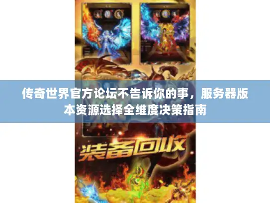 传奇世界官方论坛不告诉你的事，服务器版本资源选择全维度决策指南