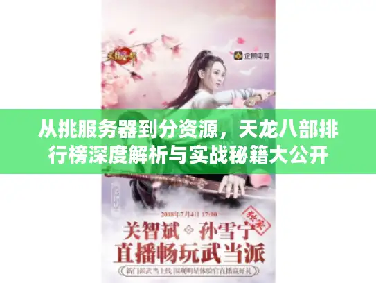 从挑服务器到分资源，天龙八部排行榜深度解析与实战秘籍大公开