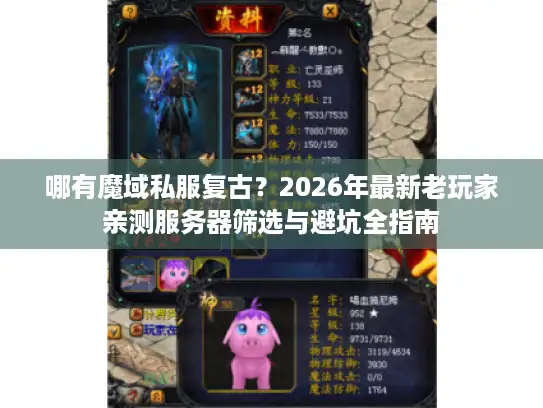 哪有魔域私服复古?2026年最新老玩家亲测服务器筛选与避坑全指南 哪有魔域私服复古?2026年最新老玩家亲测服务器筛选与避坑全指南