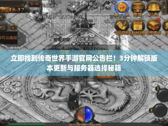 立即找到传奇世界手游官网公告栏！3分钟解锁版本更新与服务器选择秘籍