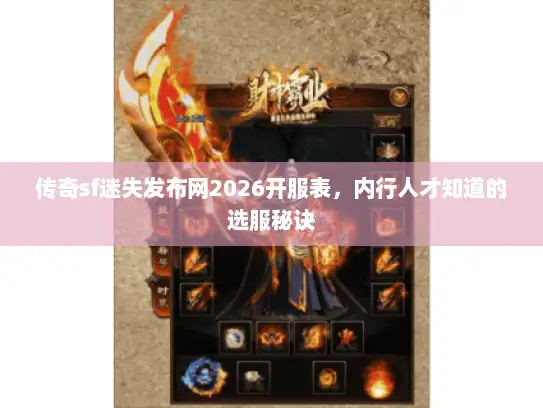 传奇sf迷失发布网2026开服表,内行人才知道的选服秘诀 传奇sf迷失发布网2026开服表,内行人才知道的选服秘诀