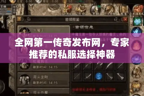 全网第一传奇发布网,专家推荐的私服选择神器 全网第一传奇发布网,专家推荐的私服选择神器