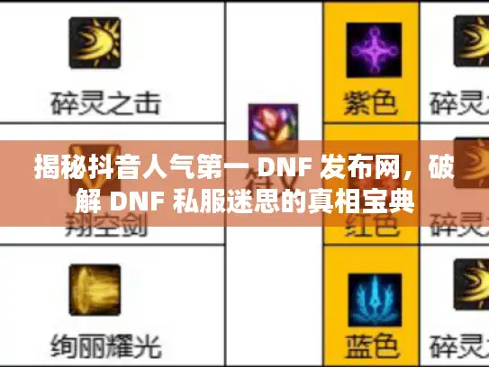 揭秘抖音人气第一 DNF 发布网，破解 DNF 私服迷思的真相宝典