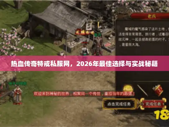 热血传奇特戒私服网，2026年最佳选择与实战秘籍