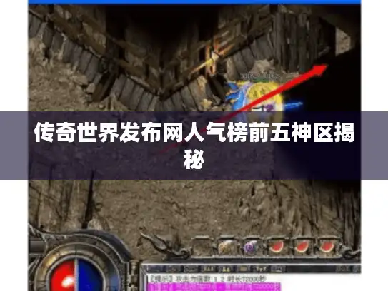 传奇世界发布网人气榜前五神区揭秘