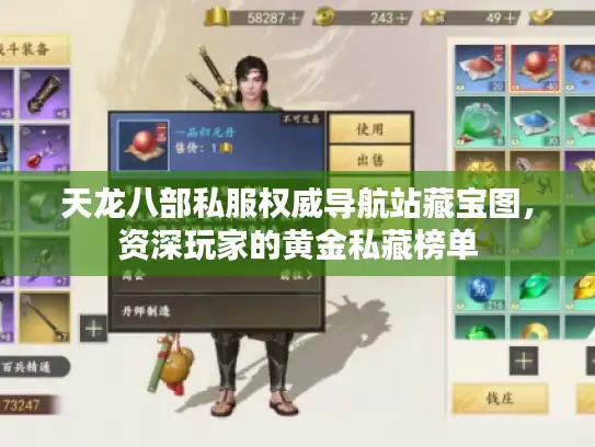 天龙八部私服权威导航站藏宝图，资深玩家的黄金私藏榜单