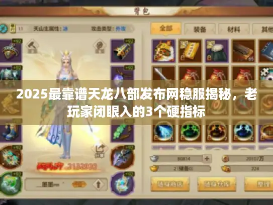 2025最靠谱天龙八部发布网稳服揭秘，老玩家闭眼入的3个硬指标