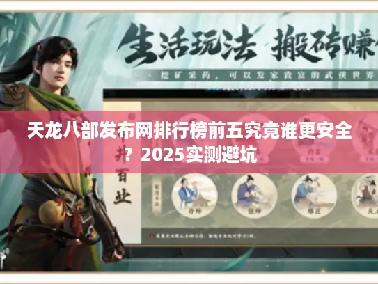 天龙八部发布网排行榜前五究竟谁更安全？2025实测避坑