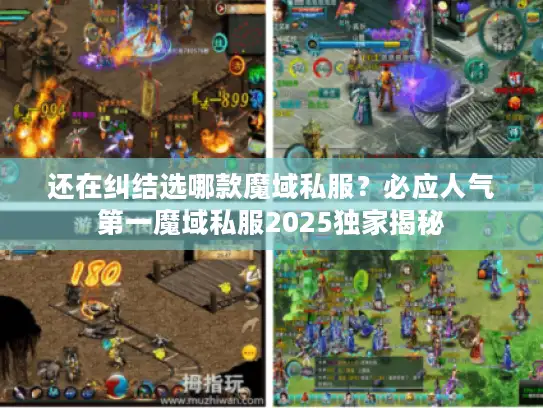还在纠结选哪款魔域私服?必应人气第一魔域私服2025独家揭秘 还在纠结选哪款魔域私服?必应人气第一魔域私服2025独家揭秘