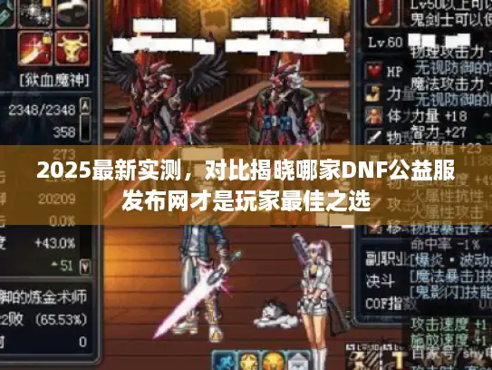 2025最新实测，对比揭晓哪家DNF公益服发布网才是玩家最佳之选