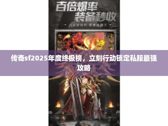 传奇sf2025年度终极榜，立刻行动锁定私服最强攻略