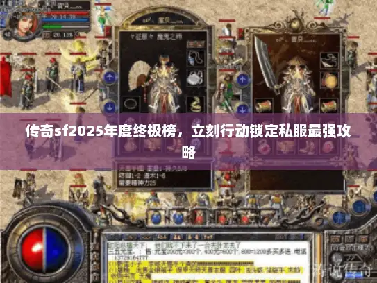 传奇sf2025年度终极榜，立刻行动锁定私服最强攻略