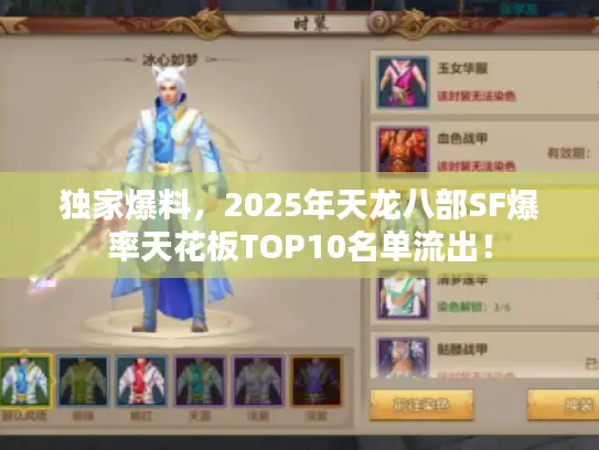 独家爆料，2025年天龙八部SF爆率天花板TOP10名单流出！