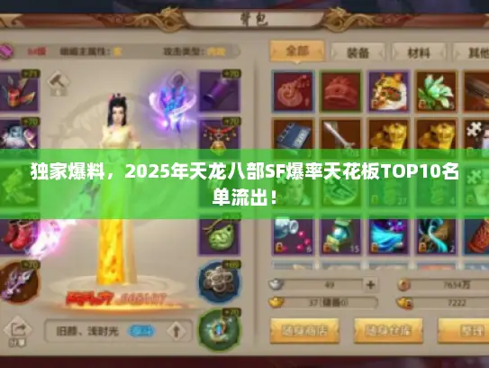 独家爆料，2025年天龙八部SF爆率天花板TOP10名单流出！