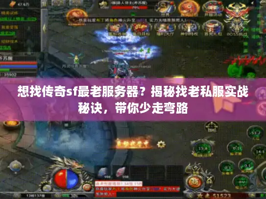 想找传奇sf最老服务器？揭秘找老私服实战秘诀，带你少走弯路