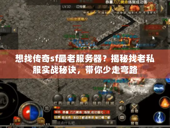 想找传奇sf最老服务器？揭秘找老私服实战秘诀，带你少走弯路