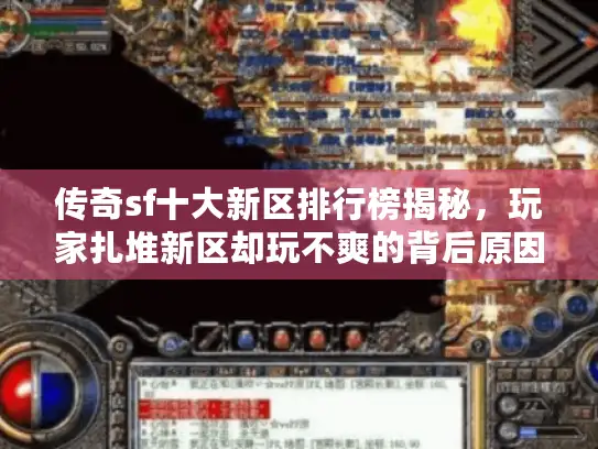 传奇sf十大新区排行榜揭秘，玩家扎堆新区却玩不爽的背后原因