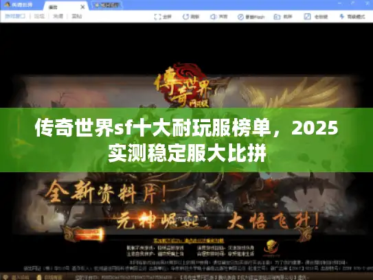 传奇世界sf十大耐玩服榜单，2025实测稳定服大比拼