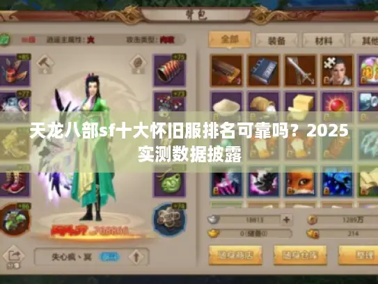 天龙八部sf十大怀旧服排名可靠吗？2025实测数据披露