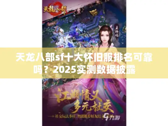 天龙八部sf十大怀旧服排名可靠吗？2025实测数据披露
