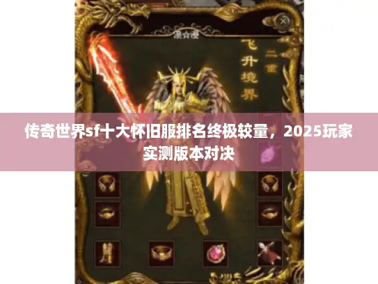 传奇世界sf十大怀旧服排名终极较量，2025玩家实测版本对决