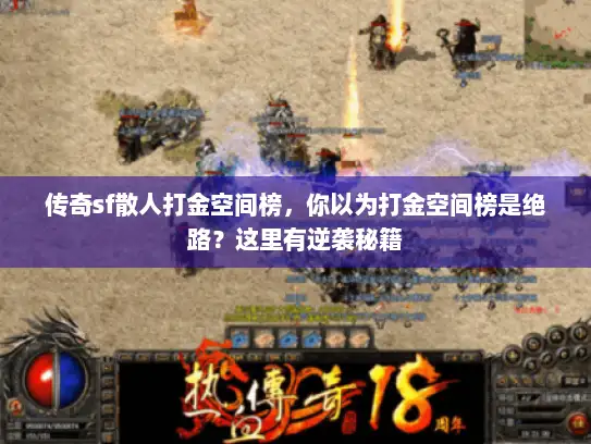 传奇sf散人打金空间榜，你以为打金空间榜是绝路？这里有逆袭秘籍