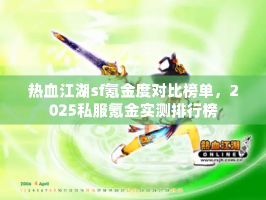 热血江湖sf氪金度对比榜单，2025私服氪金实测排行榜