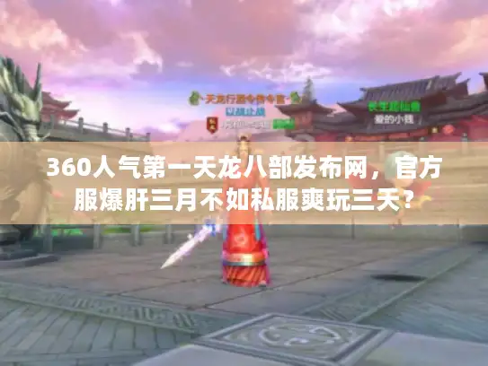 360人气第一天龙八部发布网，官方服爆肝三月不如私服爽玩三天？