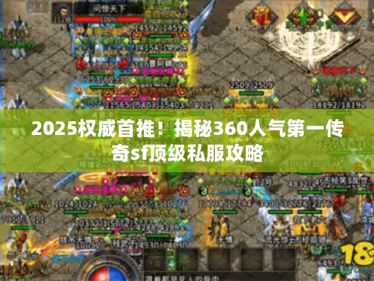 2025权威首推！揭秘360人气第一传奇sf顶级私服攻略