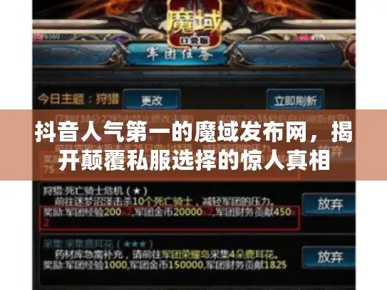 抖音人气第一的魔域发布网，揭开颠覆私服选择的惊人真相