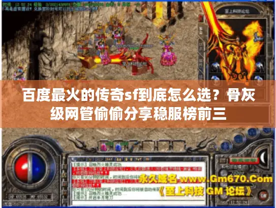 百度最火的传奇sf到底怎么选？骨灰级网管偷偷分享稳服榜前三