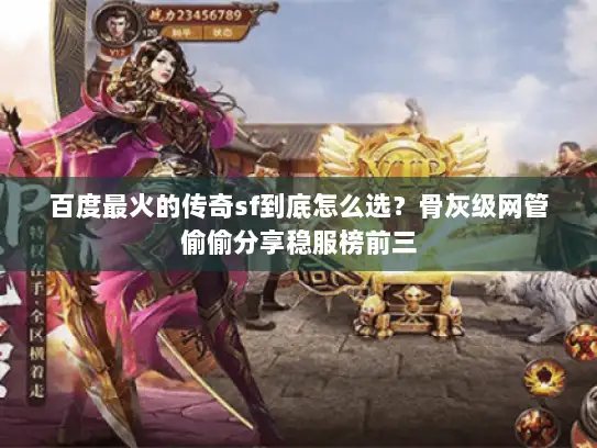 百度最火的传奇sf到底怎么选？骨灰级网管偷偷分享稳服榜前三