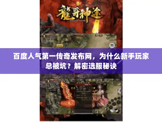 百度人气第一传奇发布网,为什么新手玩家总被坑?解密选服秘诀 百度人气第一传奇发布网,为什么新手玩家总被坑?解密选服秘诀