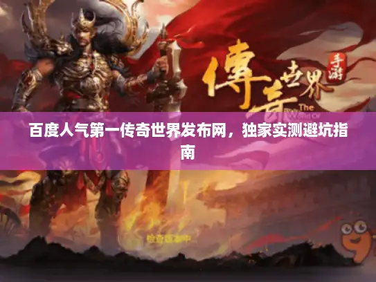 百度人气第一传奇世界发布网，独家实测避坑指南