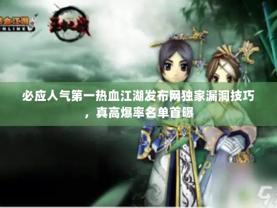 必应人气第一热血江湖发布网独家漏洞技巧，真高爆率名单首曝