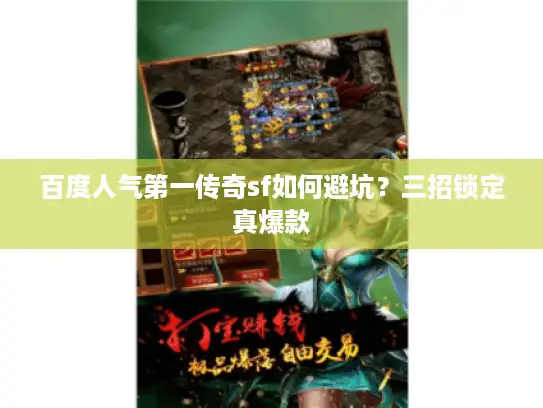 百度人气第一传奇sf如何避坑？三招锁定真爆款