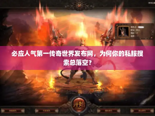 必应人气第一传奇世界发布网,为何你的私服搜索总落空? 必应人气第一传奇世界发布网,为何你的私服搜索总落空?