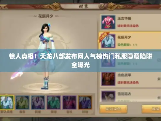 惊人真相！天龙八部发布网人气榜热门私服隐藏陷阱全曝光