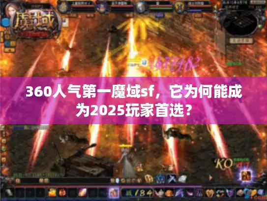 360人气第一魔域sf，它为何能成为2025玩家首选？