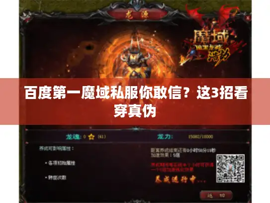 百度第一魔域私服你敢信？这3招看穿真伪