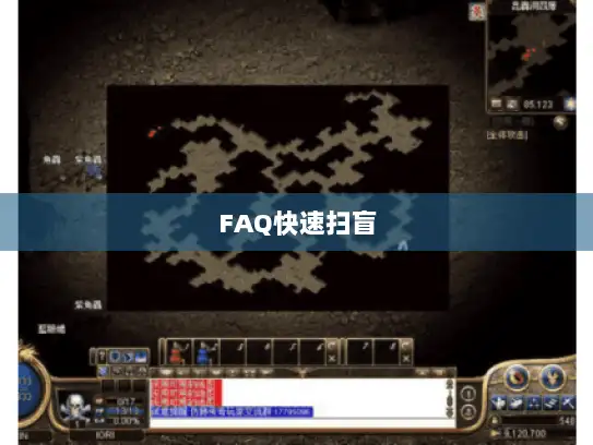 FAQ快速扫盲