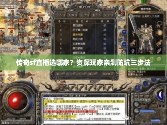 传奇sf直播选哪家？资深玩家亲测防坑三步法