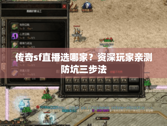 传奇sf直播选哪家？资深玩家亲测防坑三步法