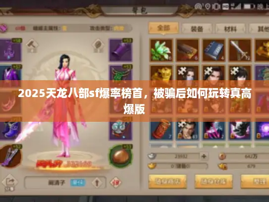 2025天龙八部sf爆率榜首，被骗后如何玩转真高爆版