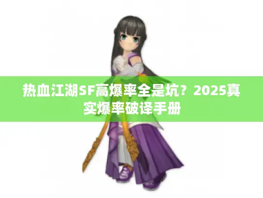 热血江湖SF高爆率全是坑？2025真实爆率破译手册