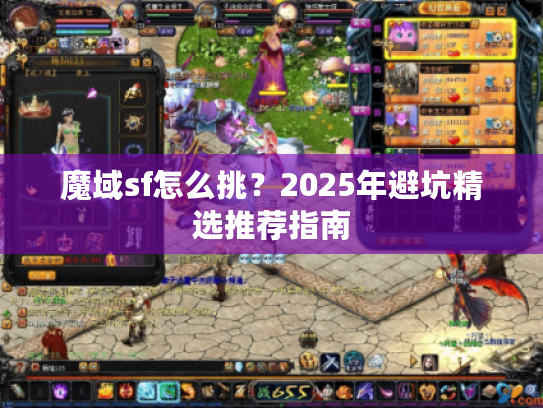 魔域sf怎么挑？2025年避坑精选推荐指南