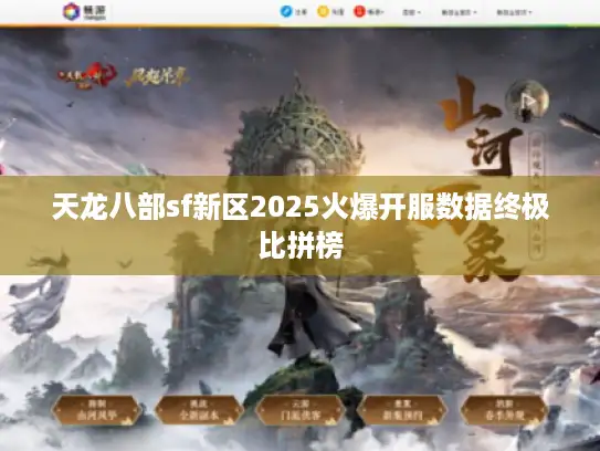 天龙八部sf新区2025火爆开服数据终极比拼榜