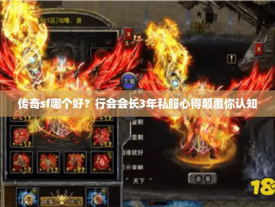 传奇sf哪个好？行会会长3年私服心得颠覆你认知